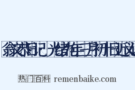 翁文恭日记·光绪九年三月初十日近义词是什么意思的图片